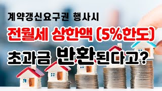 임대차3법! 계약갱신요구권 행사시 전월세 상한액(5%한도) 초과금 반환된다고?