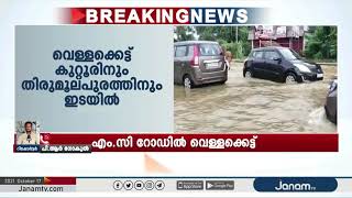 തിരുവല്ലയ്ക്ക് സമീപം MC റോഡിൽ വെള്ളം കയറി; ഗതാഗതക്കുരുക്ക് രൂക്ഷമായി | Breaking