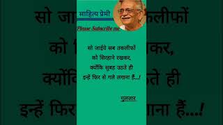 सो जाइये सब...hindi shayari |gulzar shayari#gulzar #hindi #shorts #shortvideo #saahityapremi #poetry