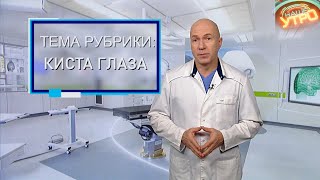 КИСТА ГЛАЗА — симптомы и лечение | Формула здоровья