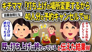 【キチママ】キチママ「打ち上げの場所変更するから40人分の予約キャンセルでw」→既に打ち上げは終わっていると伝えた結果w 【ゆっくり解説】【修羅場】【2ch】