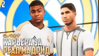FC 24 Карьера за Реал Мадрид - Трансфер Хакими - Мбаппе Перешел в Реал Дождались! #2