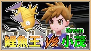 【鬼鬼】鯉魚王 VS 小茂｜寶可夢Let's Go 皮卡丘版