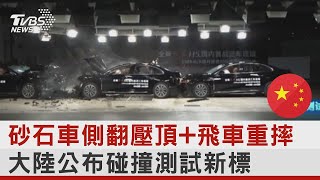 砂石車側翻壓頂+飛車重摔 大陸公布碰撞測試新標｜TVBS新聞