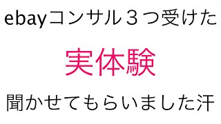 【物販コンサル】リアル対談シリーズ｜今まで3つebayコンサルを受けた方と対談。かなり衝撃的