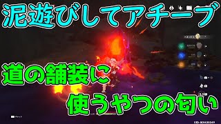 【原神】黒泥遊びして取れる隠しアチーブメント「道の舗装に使うやつの匂い」【攻略解説】【ゆっくり実況】層岩巨淵,原石,