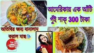 আমেরিকায় এক আঁটি পুঁই শাক্ 300 টাকা