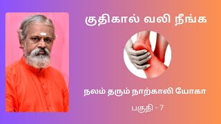 குதிகால் வலி நீங்க | நலம் தரும் நாற்காலி யோகா |பகுதி 7 | Krishnanbalaji |