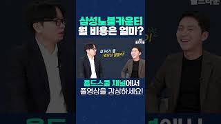 국내 최고의 실버타운 '삼성노블카운티', 한 달 생활비는 얼마일까?💰? #shorts