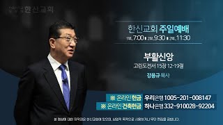 2021.4.4. 한신교회 주일1부예배