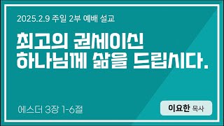 2025.02.09 푸른숲동산교회 주일 2부 설교 | \