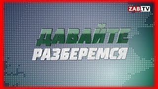 Несчастное Забайкалье. Два года у власти: собак убрать, людей уволить.