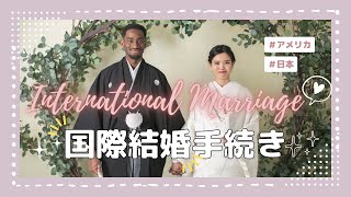 【国際結婚手続き】Eng sub | international marriage | アメリカ人と入籍 | 独身証明書 | 遠距離婚　＃国際結婚