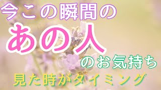 今この瞬間のあの人のお気持ち💓見た時がタイミング