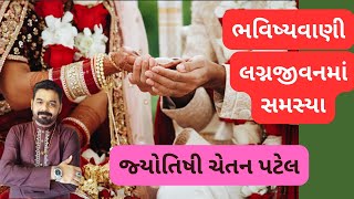 ભવિષ્યવાણી 197 | લગ્નજીવન માં સમસ્યા | VR LIVE