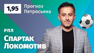 Спартак – Локомотив. Прогноз Петросьяна