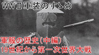 【第二次世界大戦】進化が止まらない！！軍服の歴史　中編　19世紀から第一次世界大戦【モッチャン】【歴史】【軍服】【WW2】