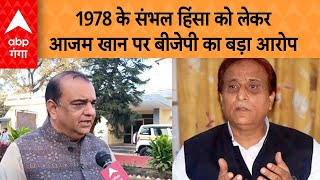 UP Politics: 1978 के संभल हिंसा को लेकर सपा पर बीजेपी का हमला, आजम पर लगाया ये आरोप