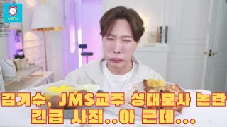 JMS 교주 성대모사 논란! 김기수, 사과와 동시에 강경한 입장