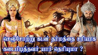 செஞ்சோற்று கடன் தர்மத்தை சரியாக கடைபிடித்தவர் யார் தெரியுமா?