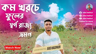 কম খরচে ফুলের স্বর্গ রাজ্য ভ্রমণ by @AbsHasinur  || Golap Gram