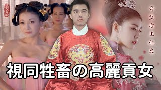 Samuel 達達山姆爾 | 為進獻處女禁止民間婚嫁？奇皇后從高麗貢女の上位史 - 歷史小教室 EP. 83