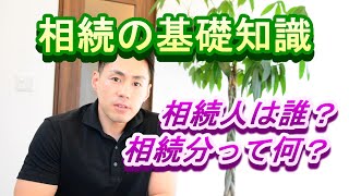 【相続の基礎知識】相続人は誰？相続分の割合は？法定相続人と法定相続分について