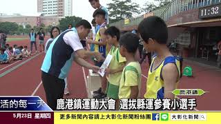 1080523 鹿港鎮運動大會 選拔縣運參賽小選手