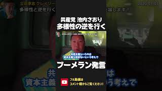 日本共産党 池内さおりに多様性ブーメランが突き刺さる！共産主義ってそもそも多様性を否定してない？【 NHK党 政治家女子48党 立花孝志 切り抜き 】 #shorts