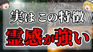 【ゆっくりスピリチュアル】霊感が強い人ほど持っている特徴１６選！霊感あるある