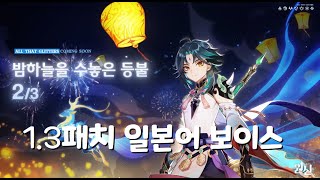 원신 1.3패치 업데이트 pv 일본어 보이스 (자막있)