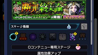 【モンスト】慈悲無き断罪の終末論：エスカトロジー【★6】