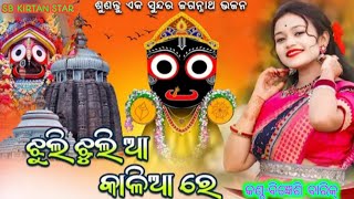 ଝୁଲି ଝୁଲି ଆ କାଲିଆ ରେ || Jhuli jhuli aa kalia Re || Bigyensi Barik || Jaganatha Bhajan || Sb parayana