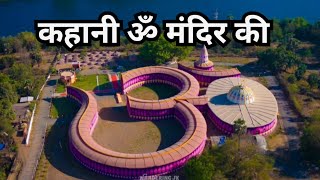 ॐ मंदिर सिलवासा | एक अनोखा मंदिर | Om nikhileshwar Mahadev temple | Silvassa