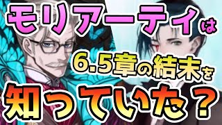 【FGO考察】モリアーティは6.5章の結末をどこまでわかっていたのか？【ゆっくり実況】