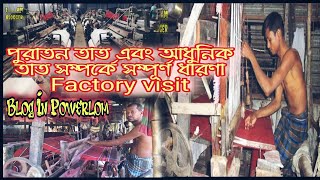 Textile Mills | তাত শিল্প | কিভাবে তাত চলে সব কিছু এক সাথে | Factory Visit Textile Mills 2021