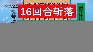 2024恒芳杯：孟繁睿大战民间高手，16回合斩首，对方无一子过河？