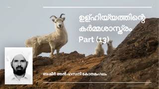 ഉള്ഹിയ്യത്തിന്റെ മാംസം പങ്കുവയ്ക്കേണ്ട ശരിയായ രൂപം  - (13)