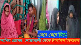 আখির প্রেমের টানে নোয়াখালী থেকে বিলকিস এখন টাঙ্গাইলে | এলাকা জুড়ে হইচই | Akhi | Bilkis