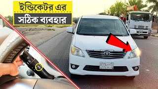 সিগন্যাল ইন্ডিকেটর ব্যবহারের সঠিক নিয়ম || How To Use Car Signal Indicator Lights