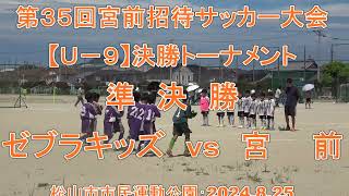 第３５回宮前招待サッカー大会【Ｕ－９】決勝トーナメント  準決勝=宮前ｖｓゼブラキッズ：１ｖｓ０　松山市市民運動公園：２０２４．８．２５