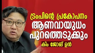 America സംഘര്‍ഷം കൂട്ടുന്നു; പ്രതിരോധിക്കും?| Kim Jong Un | Japan | South Korea | Kalakaumudi Online