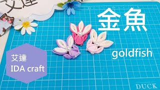 金魚 緞帶 夏天 和風布花🌟 /D.I.Y .ribbon goldfish  tsumami kanzashi tutorial/つまみ細工