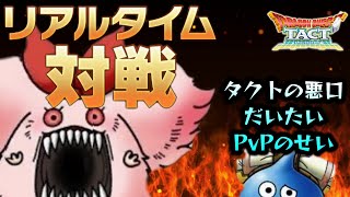 【ドラクエタクト】PvPが諸悪の根源？ネガティブな意見が飛び交う理由はこれだ！