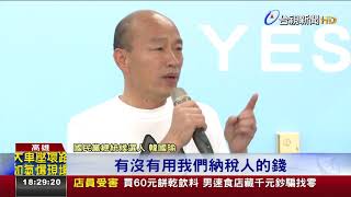 在高雄比日照還短?韓嗆蔡刷國家卡拚選