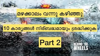 Part 2 മഴക്കാലം വന്നു കഴിഞ്ഞു,10 കാര്യങ്ങൾ നിര്ബദ്ധമായും ശ്രദ്ധിക്കുക