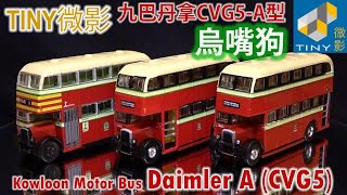 TINY 微影 九巴丹拿A CVG5型巴士  Kowloon Motor Bus Daimler A | No.61(2nd, 3rd edition) \u0026 BS01 | Diecast model