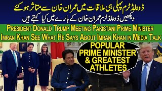 Imran Khan Meeting with Donald Trump what Trump Said About in Media Talk after Meeting Him