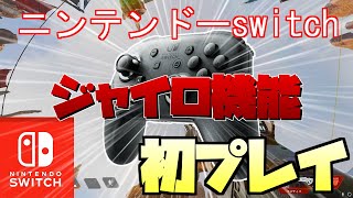 APEXでジャイロを使ってプレイする方法！初プレイ！【Apex Legends】