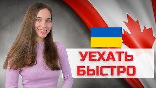 Упрощенная программа иммиграции в Канаду для Украинцев (CUAET) в связи с войной. Личный опыт.